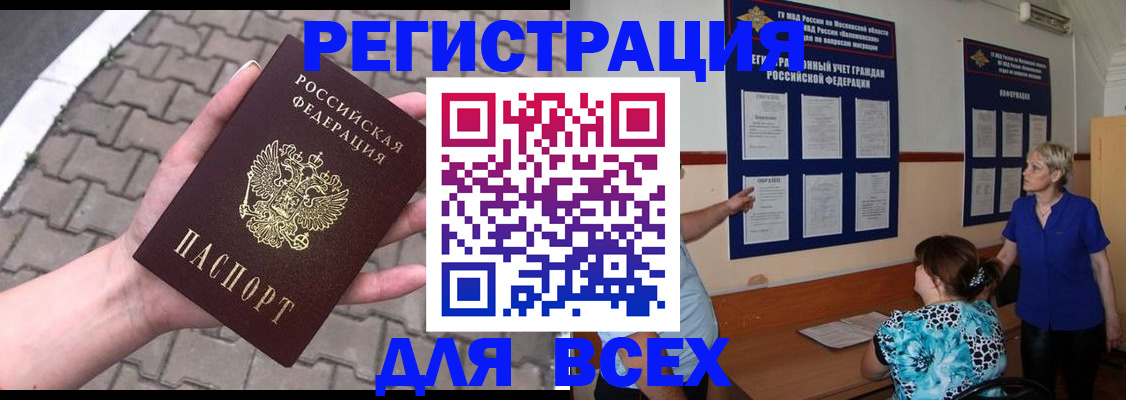 прописка в Канаше